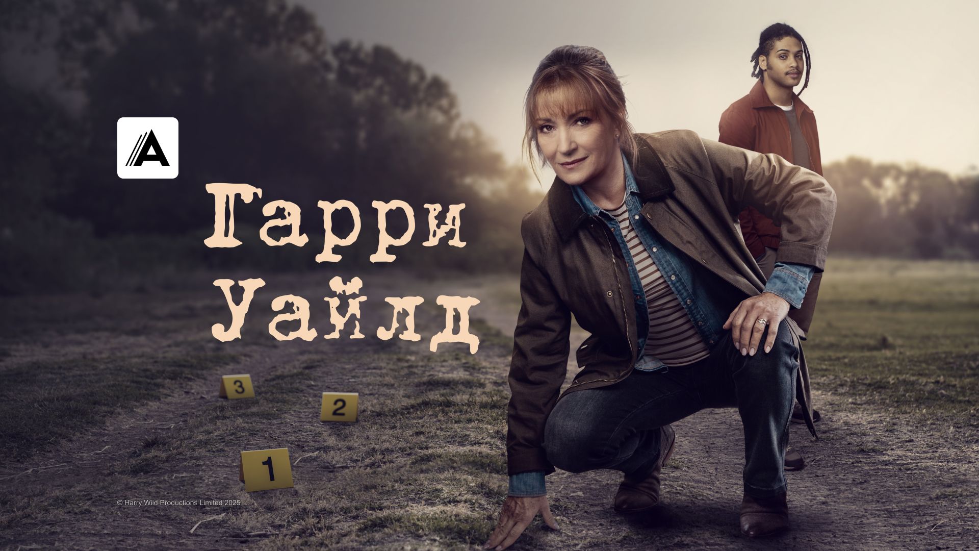 Гарри Уайлд